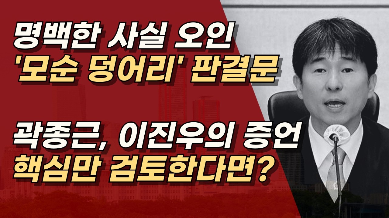 이 부분은 명백한 사실 오인, 끼워 맞추기도 제대로 못 하는 '엉터리 판결문'ㅣ서정욱TV
