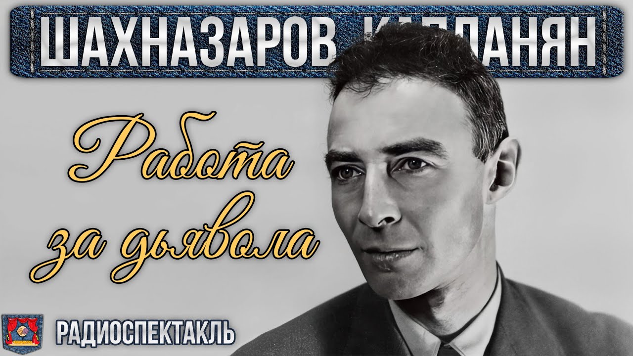 Радиоспектакль РАБОТА ЗА ДЬЯВОЛА Георгий Шахназаров, Рачия Капланян (Яковлев Табаков Броневой и др.)