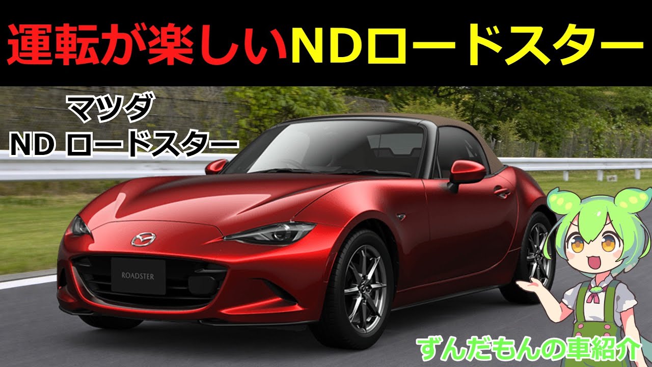 なぜここまで人気で運転が楽しいのか？［マツダ NDロードスター］を解説【ずんだもんの車紹介】