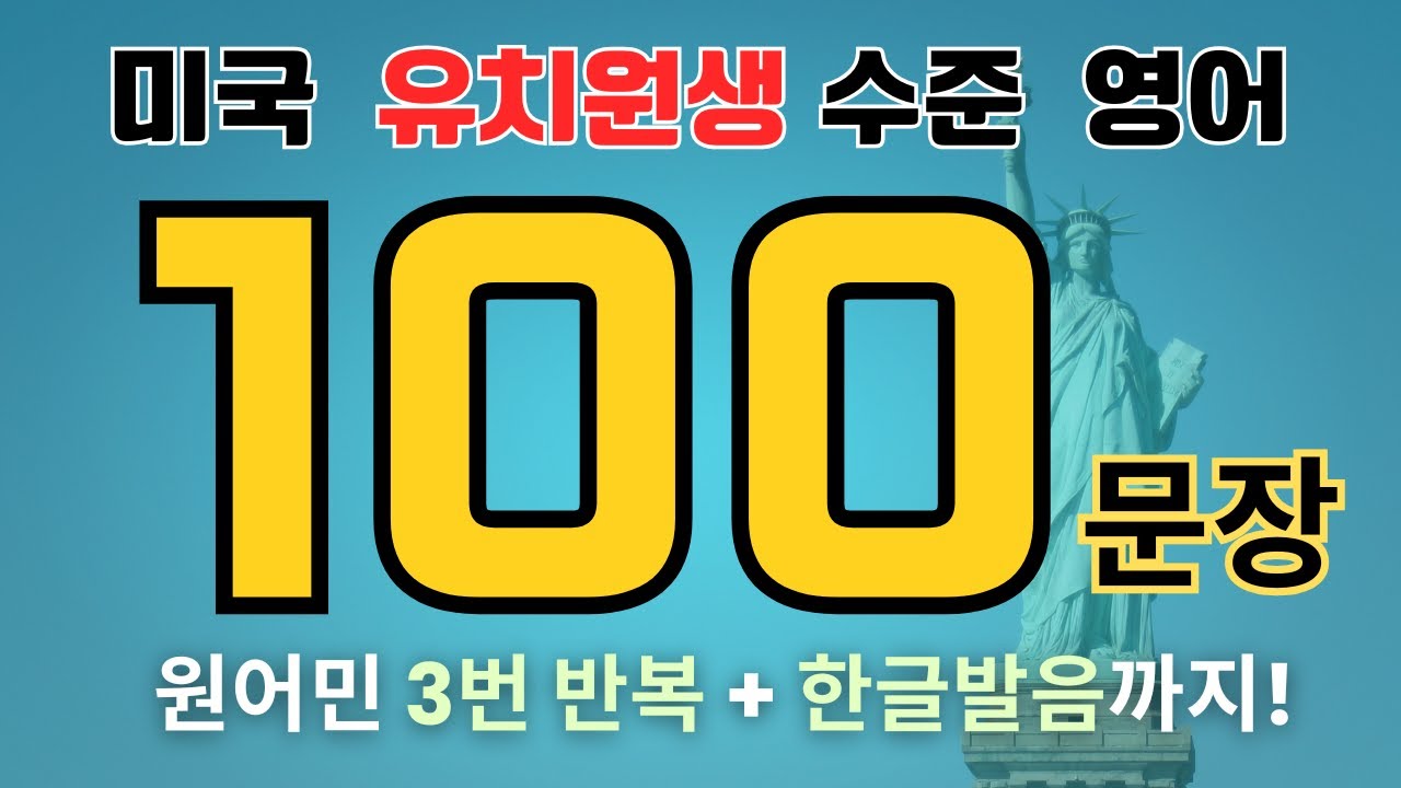 생활영어 100문장 | 미국 어린이 수준 영어말하기  | 틀어두면 공부 끝 | 영어 반복학습 | 왕초보 영어 | 영어 회화 종결 | 영어 발음 한글로