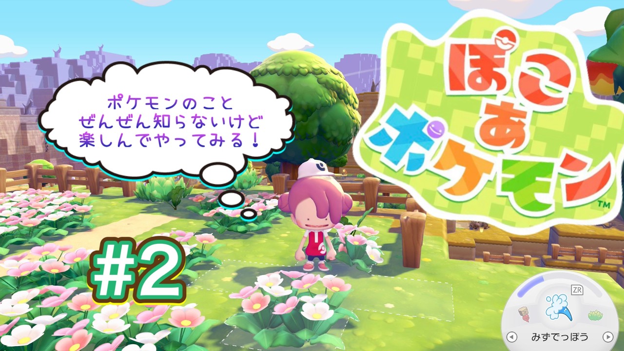 【ぽこあポケモン】＃2 ポケモン1ミリも知らなくても楽しめるの?! 今日はじゃっくと！ #ぽこポケ #Switch2
