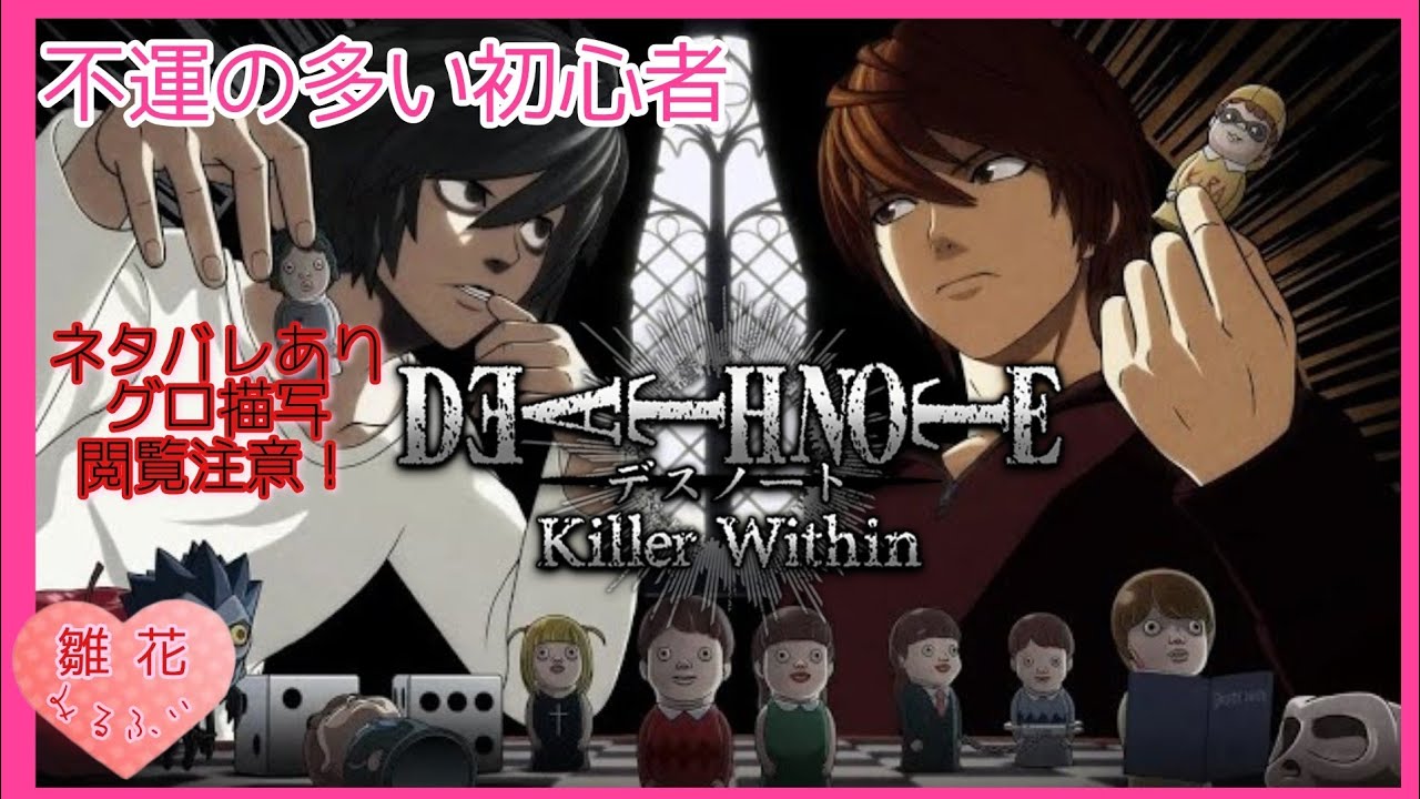 #2 初心者【DEATH NOTE Killer Within】デスノート人狼推理対戦ゲーム(ネタバレ注意)25,8/24