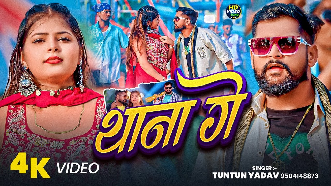 #4kvideo - थाना गे | #Tuntun Yadav का मगही रंगदारी सोंग | Thana Ge | #maghi Rangdari Song 2026