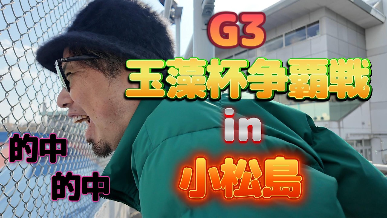 【競輪旅】読みは神、収支は○○…G3玉藻杯in小松島現地参戦!!