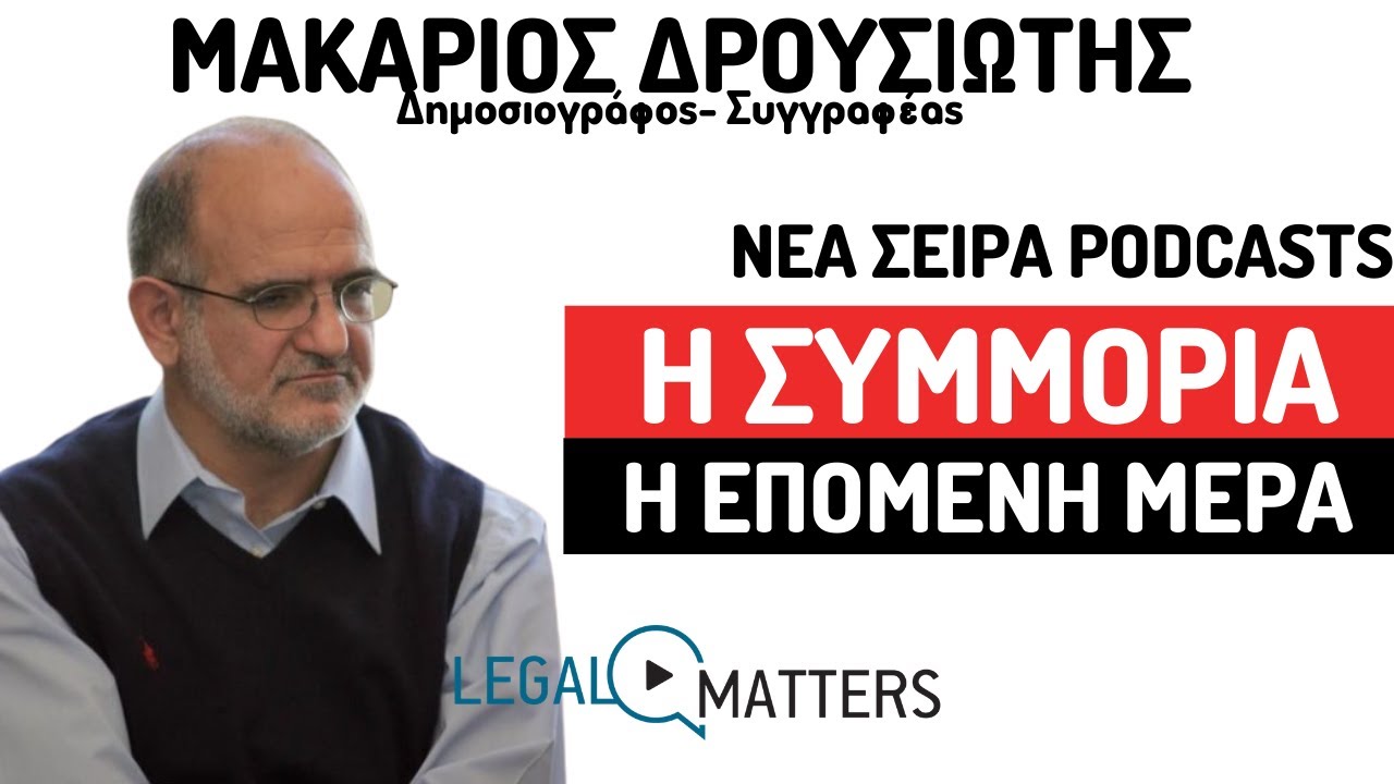 Η Συμμορία. Η επόμενη μέρα.