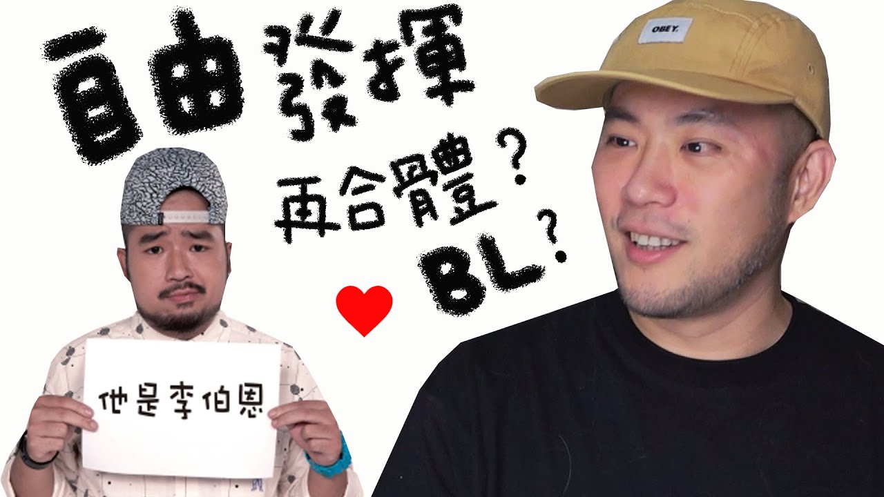 【笑瘋】自由發揮李伯恩大爆料！深情告白阿達計畫合體拍BL？當導演被女明星敲房門！