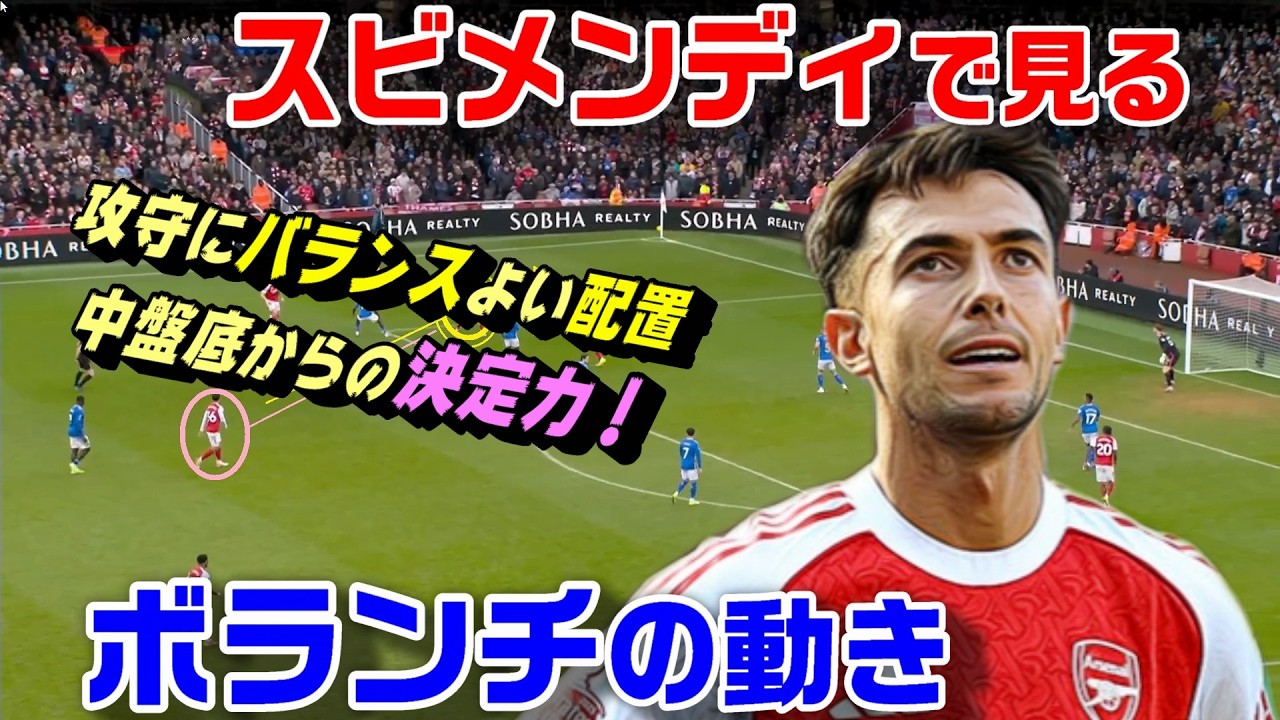スビメンディで見るボランチの動き！攻守のバランス配置と決定力！
