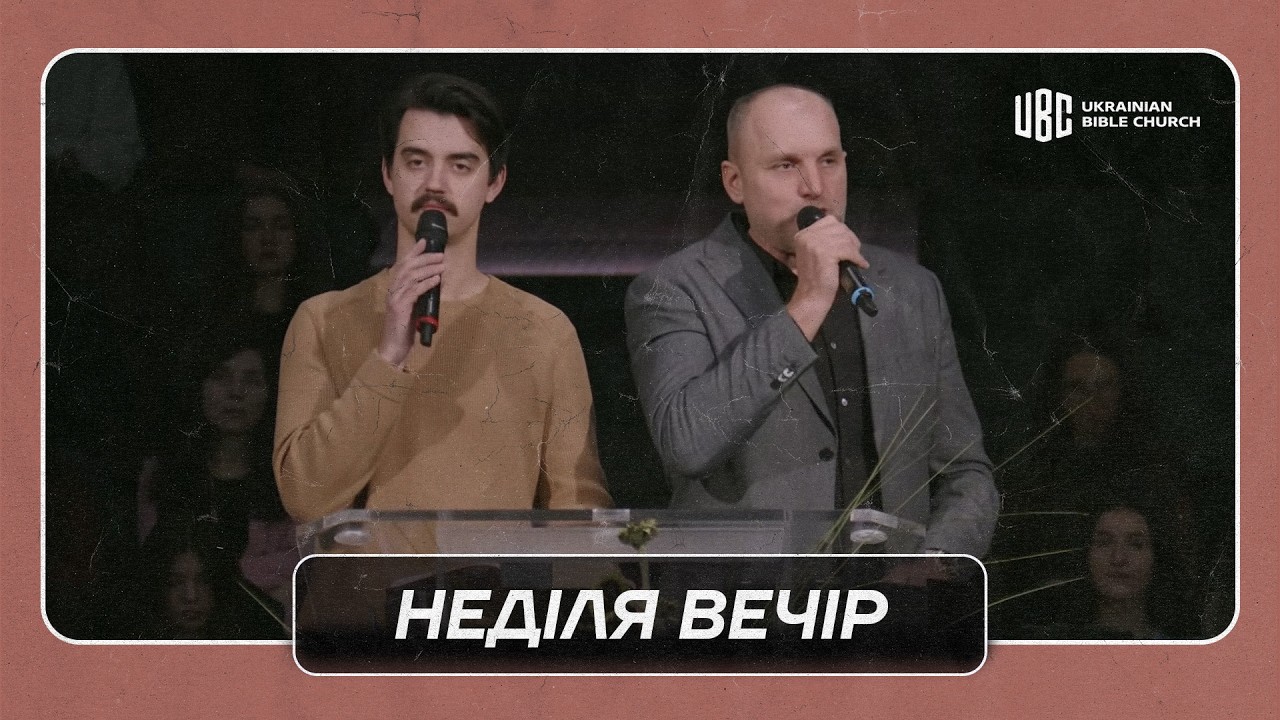 02/08/2026 Вечірнє Служіння