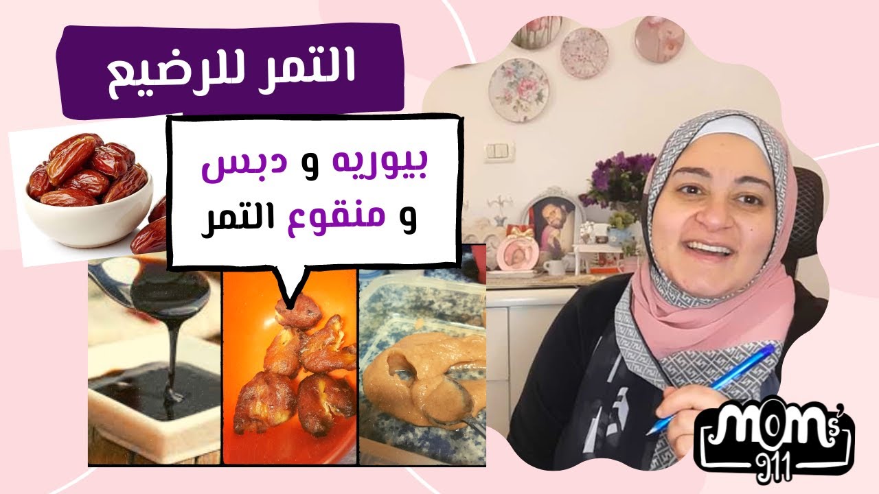 فوائد التمر للرضيع و تحضير دبس التمر و منقوع التمر و بيوريه التمر المغذى