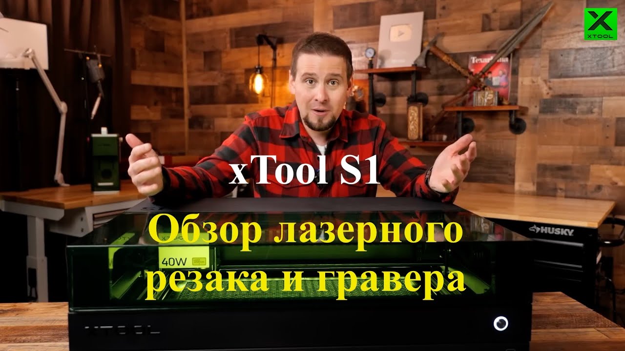 xTool S1 - 40W лазерный резак, Обзор от Cornelius Creations