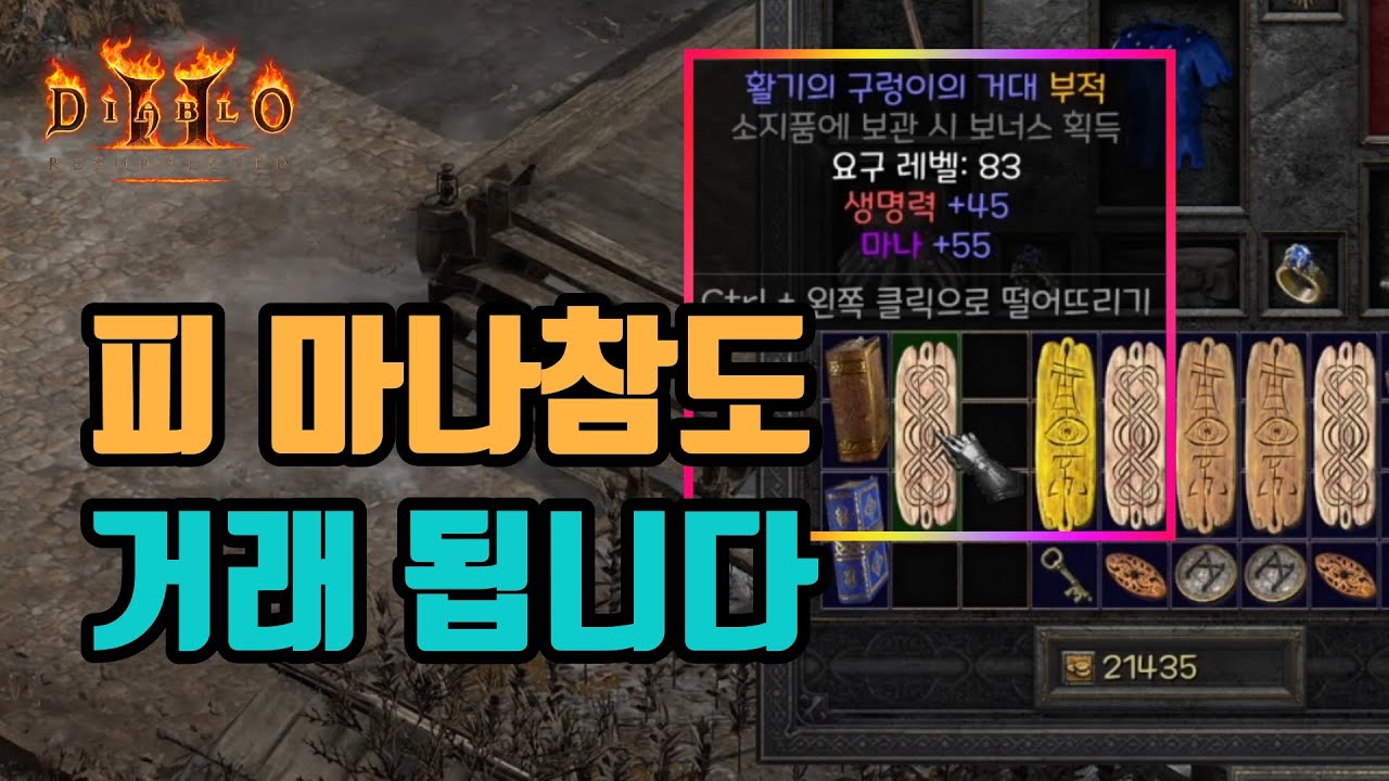 🔥버릴뻔 했던 피마나참, 가격보고 놀랬습니다(7월13일 편집본)/디아블로2 레저렉션/ diablo2 resurrected