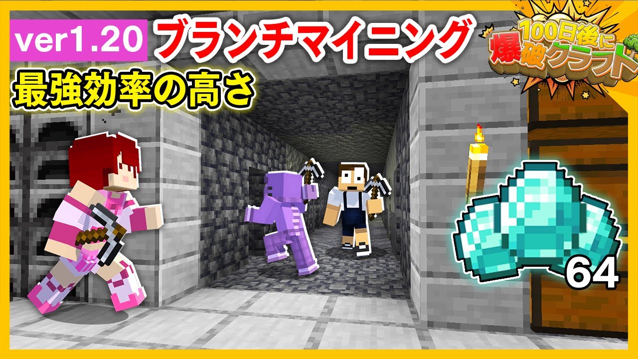 【100爆クラフト】鉱石大量ゲットできるブランチマイニング場作ってみた！『13日目』