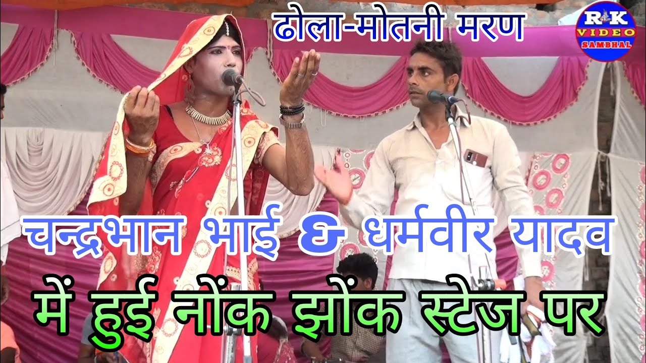 ढोला-मोतनी मरण/चन्द्रभान&धर्मवीर यादव ने सुनाया टक्कर का ढोला//जयरामनगर में//Dharmveer Yadav Ka Dola