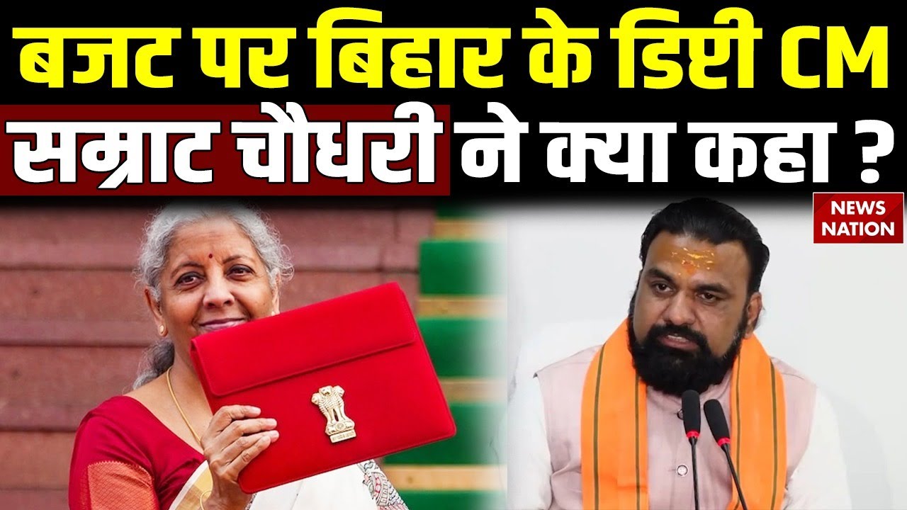 Samrat Choudhary on Budget 2026: बजट पर Bihar Deputy CM सम्राट चौधरी ने क्या कहा? Nirmala Sitharaman