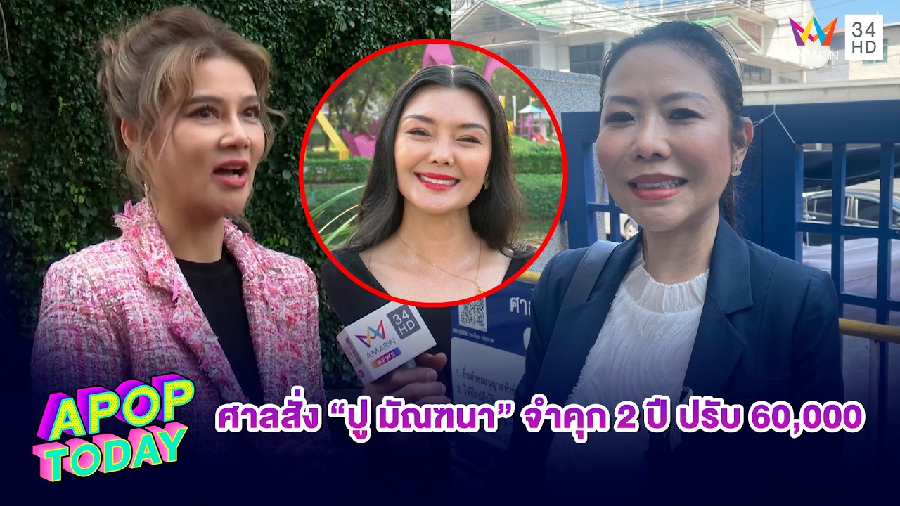 ศาลสั่ง “ปู มัณฑนา” จำคุก 2 ปี ปรับ 60,000 รอลงอาญา คดีหมิ่นประมาท “ลูกหมี รัศมี” | APOP TODAY