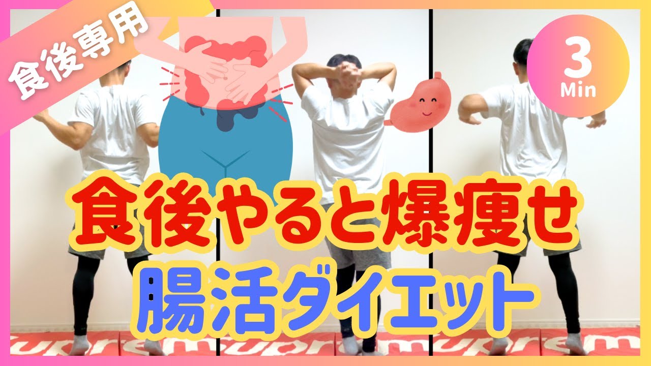 【食後30分以降】3分で痩せる腸活ダイエット【30秒×6種】