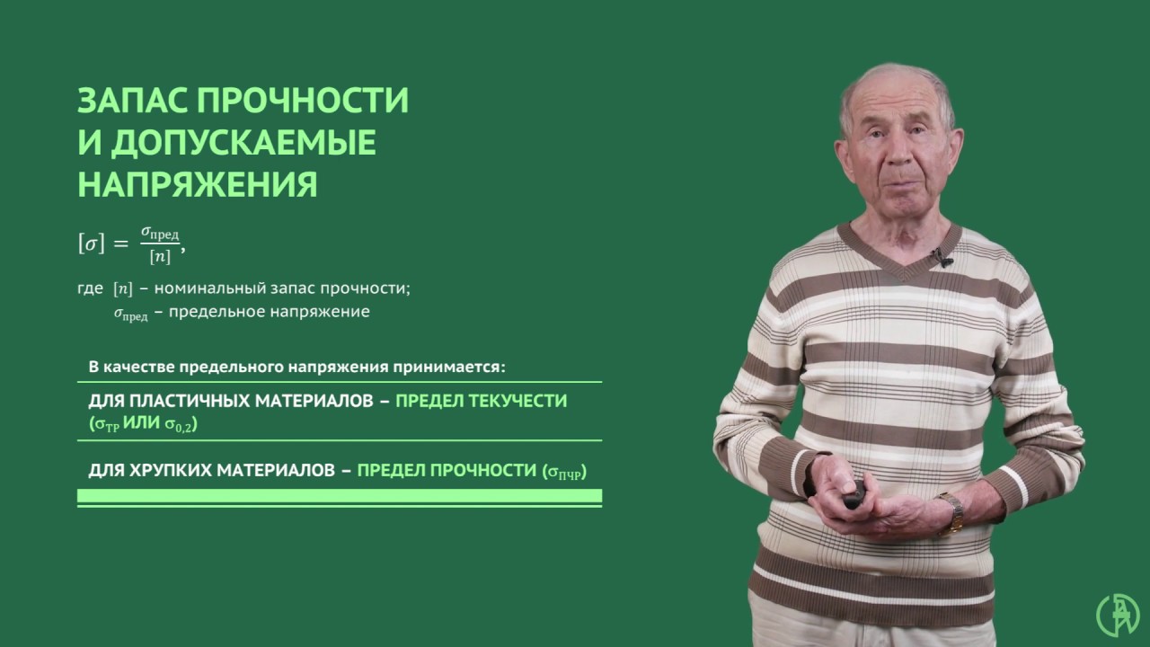 Запас прочности и допускаемые напряжения