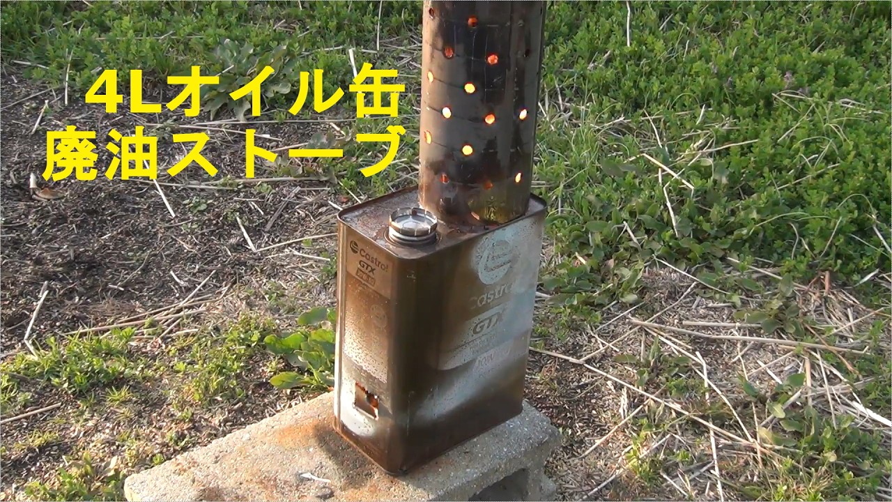 4L オイル缶で作る廃油ストーブの例