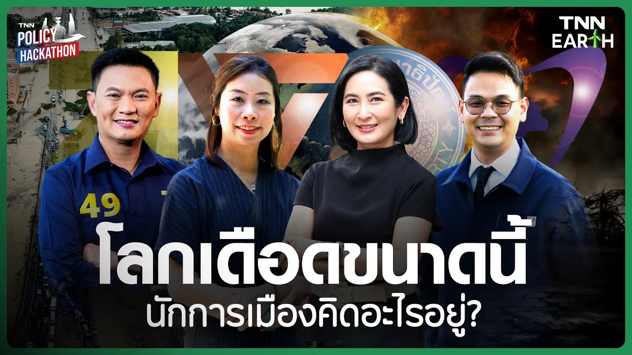 เลือกตั้ง 69: Sustainable Future เปลี่ยนวันนี้ เพื่ออนาคตที่ยั่งยืน | TNN EARTH | 19-01-2569