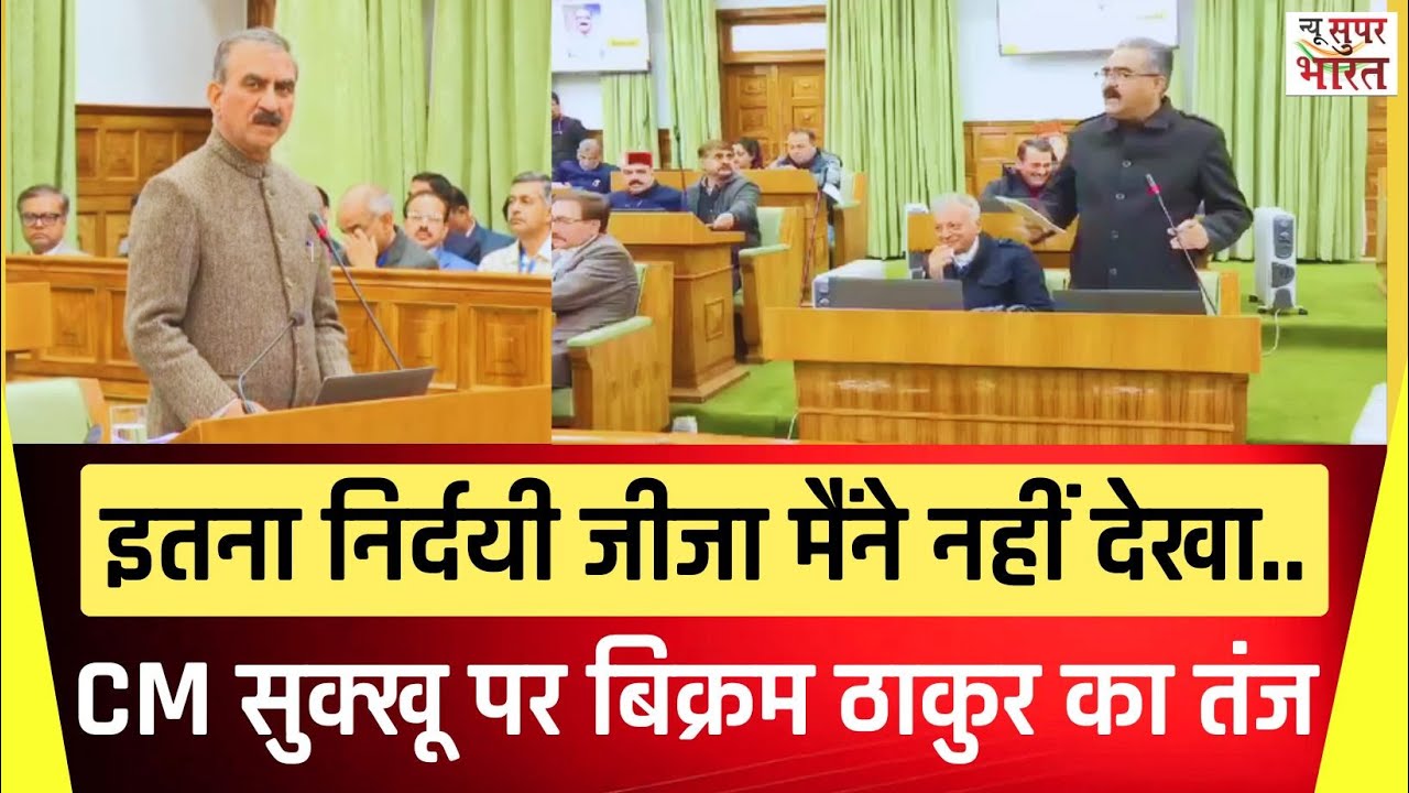 इतना निर्दयी जीजा मैंने नहीं देखा..,CM सुक्खू पर बिक्रम ठाकुर का तंज|| Bikram Thakur VS CM Sukhu