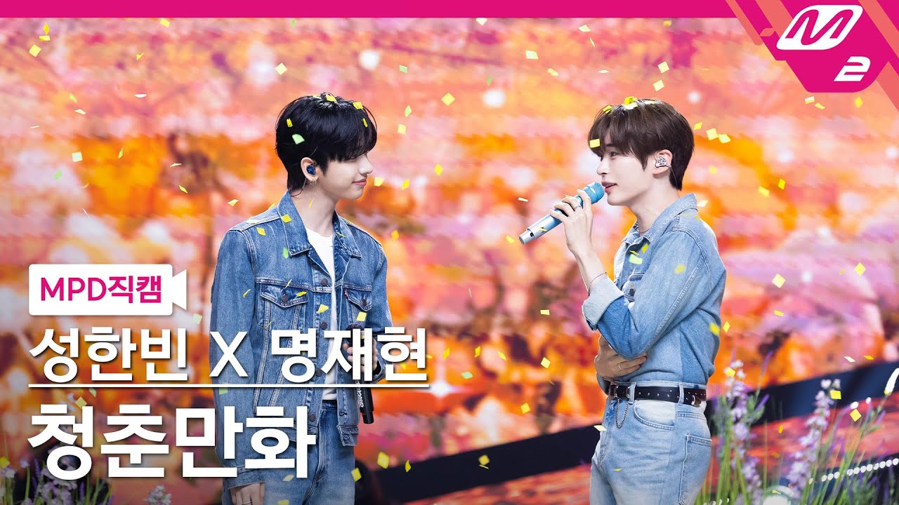 [MPD직캠] 성한빈X명재현 직캠 8K '청춘만화' (MC Special Stage FanCam) | @MCOUNTDOWN_2025.9.4