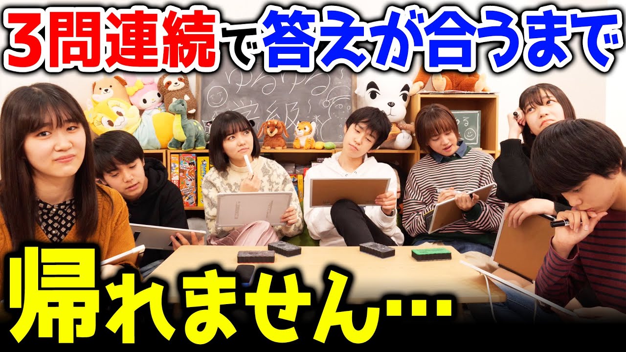 【地獄】いつ終わるの…3問連続全員で答えを合わせるまで帰れません！【 クイズ 】