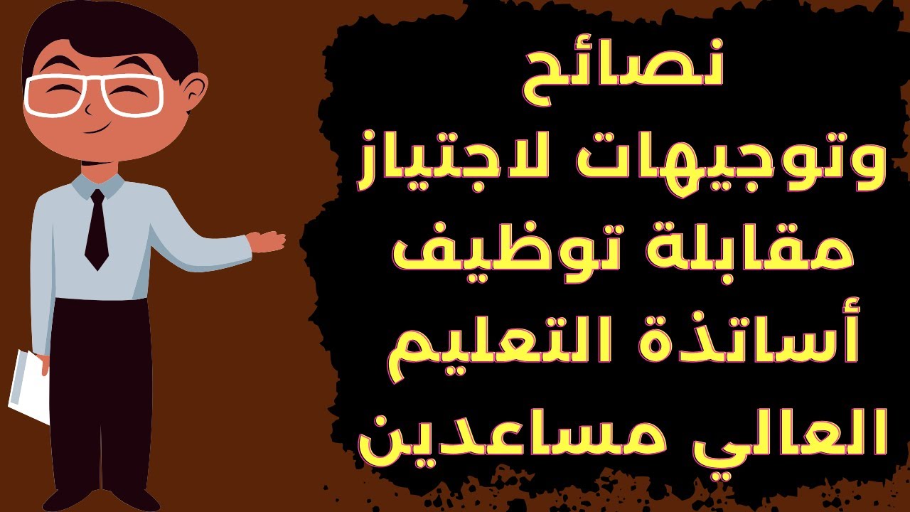 نصائح وتوجيهات استعدادا لاجتياز مباراة أساتذة التعليم العالي مساعدين