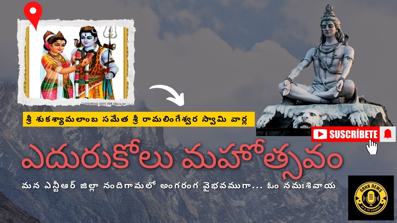నందిగామలో ఘనంగా ఎదురుకోలోత్సవం ఓం నమఃశివాయ
