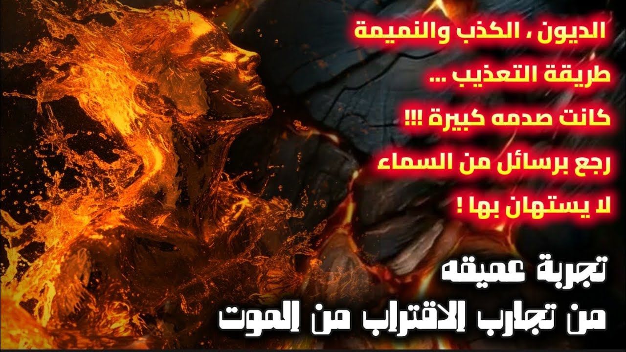 الديون الكذب والنميمة..طريقه التعذيب كانت صدمه كبيرة ورجع برسائل من السماء لا يستهان بها.. تجربة اقت