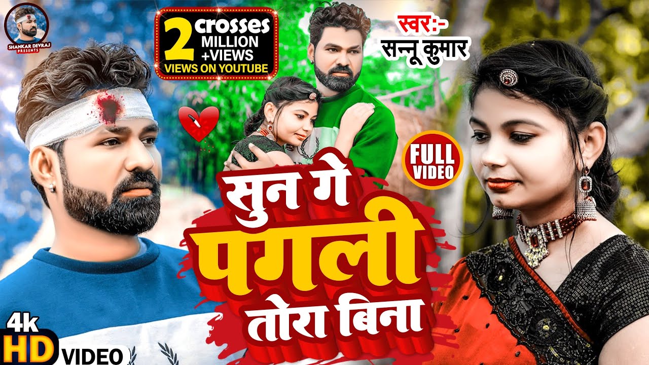 Sun Ge Pagli Tora Bina|| Maithili video 2022 || Sannu Kumar || सुन गे पगली तोरा बिना |maithli song