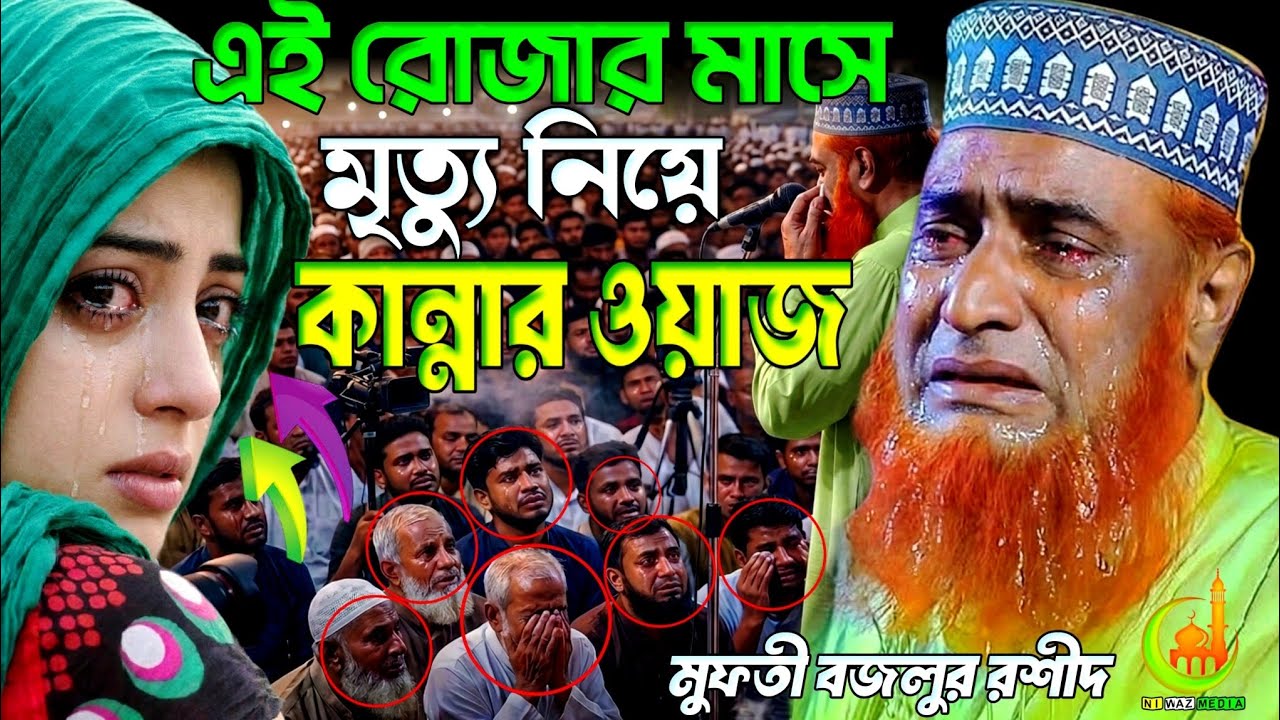 মৃত্যু নিয়ে কান্নার ওয়াজ। বজলুর রশীদ। বজলুর রশীদ কান্নার ওয়াজ। bojlur rashid kannar waz | newwaz 