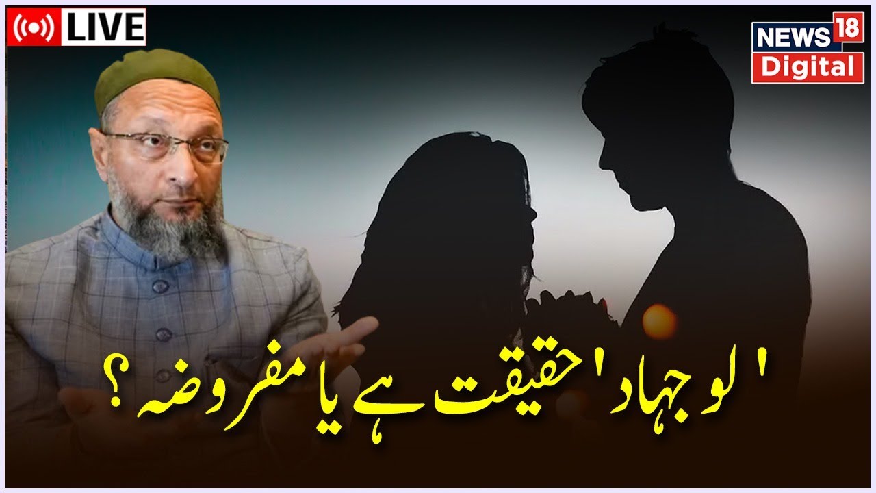 🟢LIVE: BJP Aur RSS Par Owaisi Ka Tikha War | Love Jihad Par Bole Owaisi | AIMIM | BJP | News18 Urdu