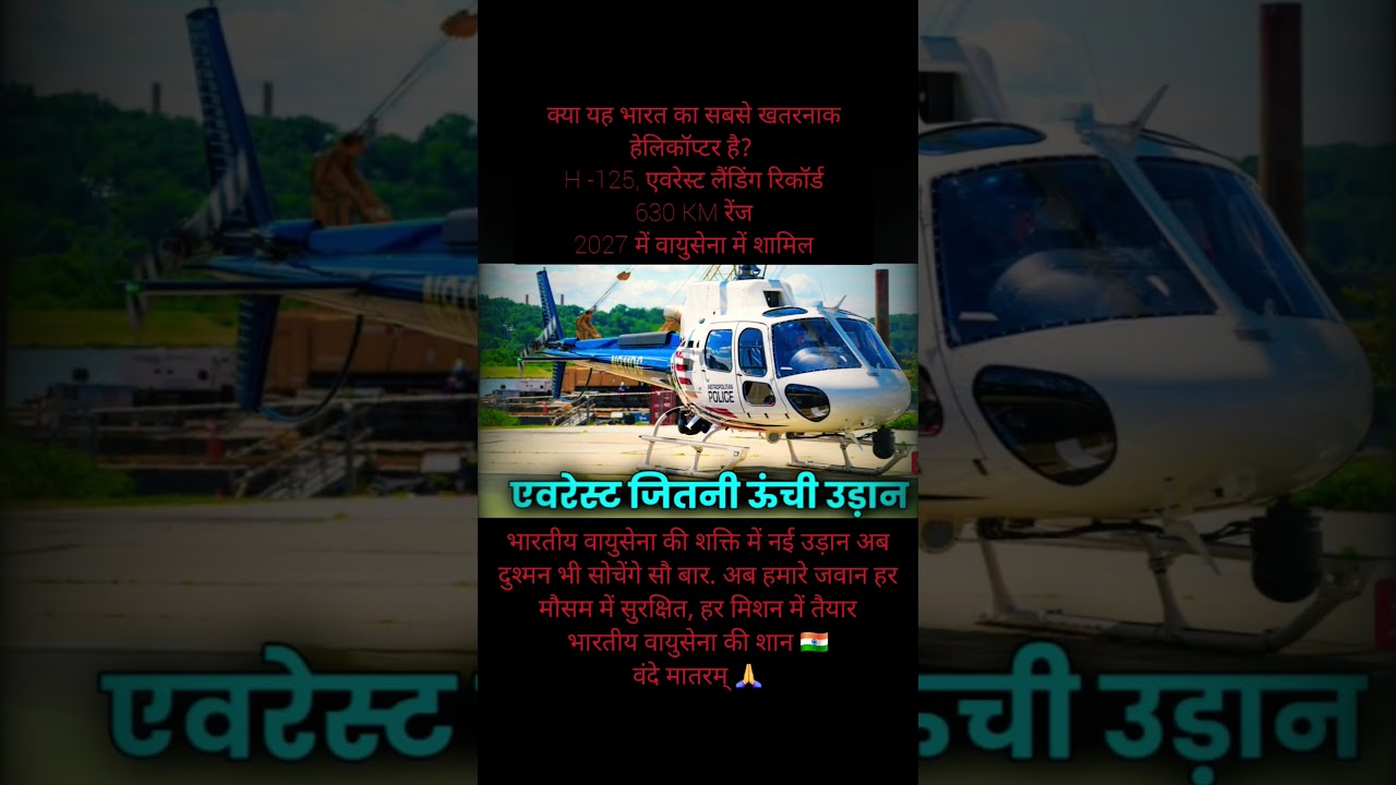 भारत की नई ताकत H125 Helicopter | Indian Air Force Power | जय हिंद 🇮🇳 | Defence Status 2026 #vndmtrm