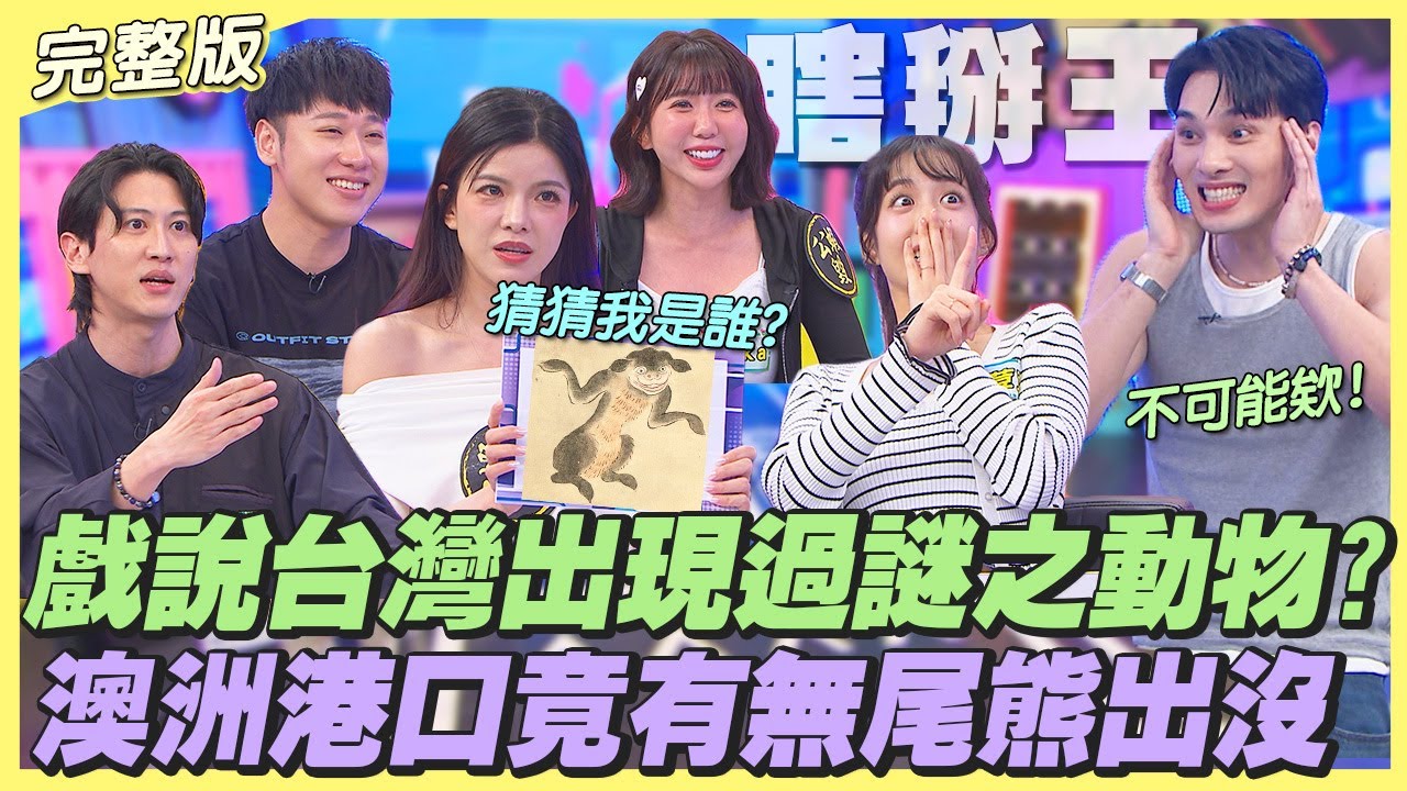 【桌遊研究社+】戲說台灣曾出現過的謎之動物是什麼??澳洲港口竟有無尾熊出沒...!?｜娛樂百分百2025.11.13完整版｜黃偉晉、賴晏駒、孫沁岳、荳荳、Mika、凱蒂