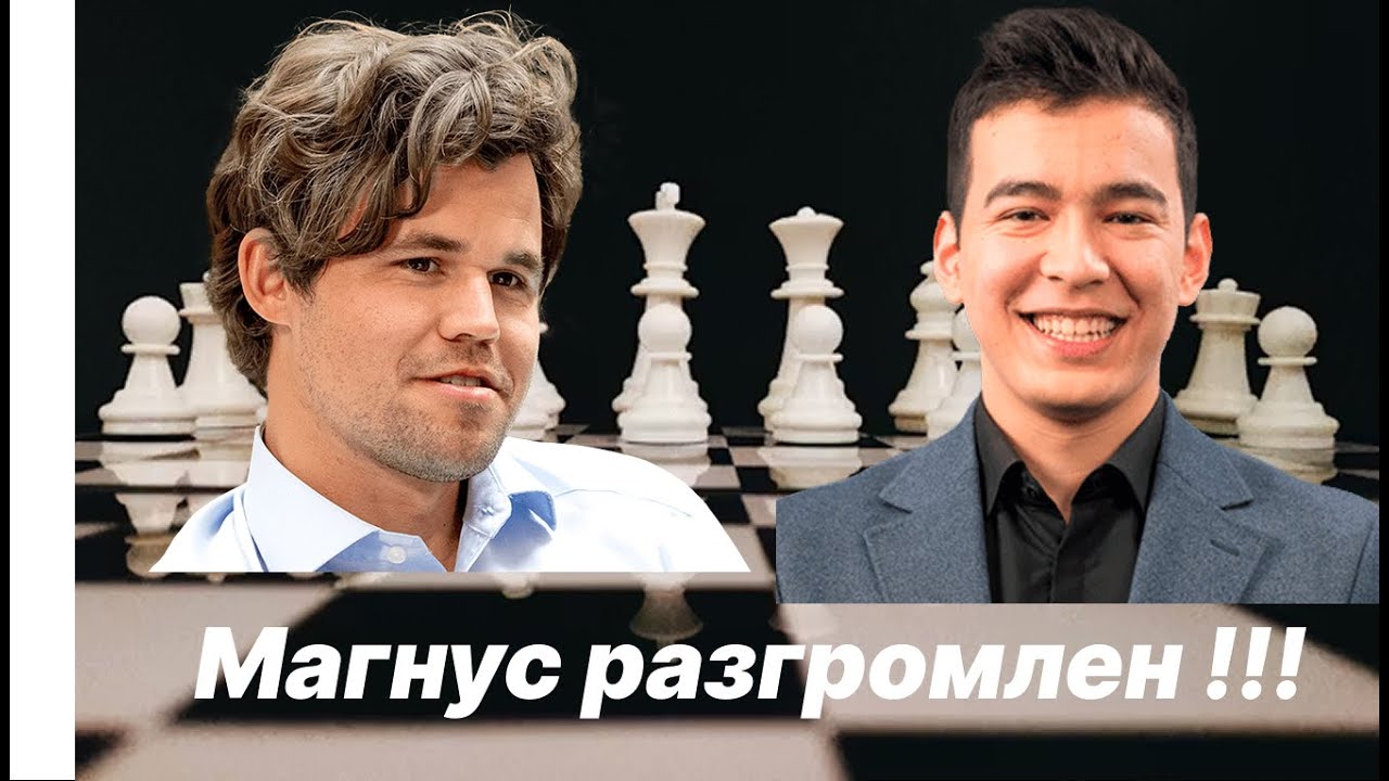 Магнус разгромлен !!! Карлсен Магнус (3360) - Абдусатторов Нодирбек (3183)