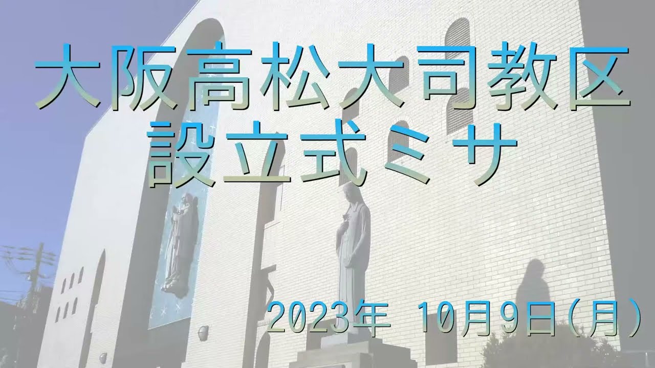 大阪高松大司教区設立式ミサ