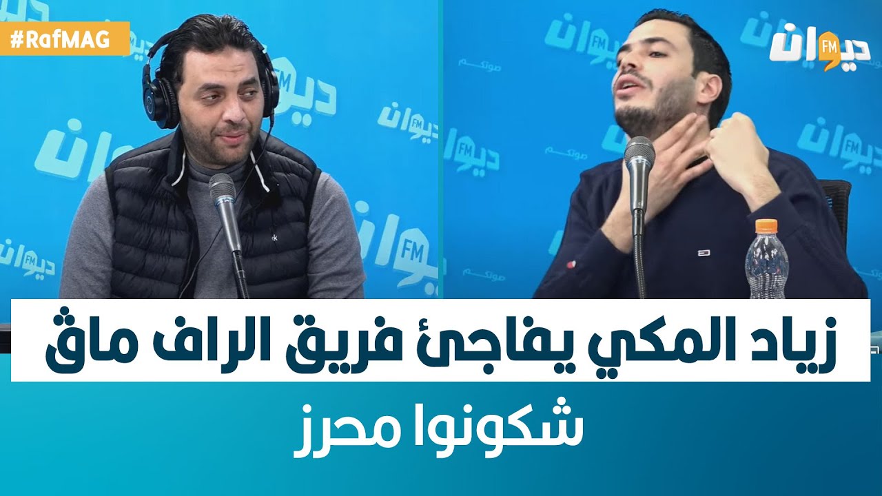 Raf MAG | زياد المكي يفاجئ فريق الراف ماڨ ..شكونوا محرز  !!