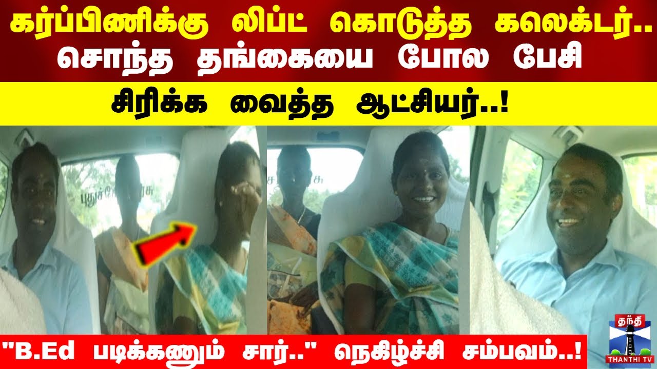 கர்ப்பிணிக்கு லிப்ட் கொடுத்த கலெக்டர்.. ஒரே சொந்த தங்கையை போல பேசி சிரிக்க வைத்த ஆட்சியர்..!
