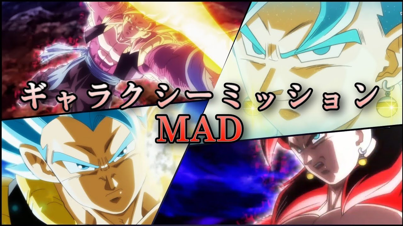 ドラゴンボールヒーローズギャラクシーテーマソングミッションMAD