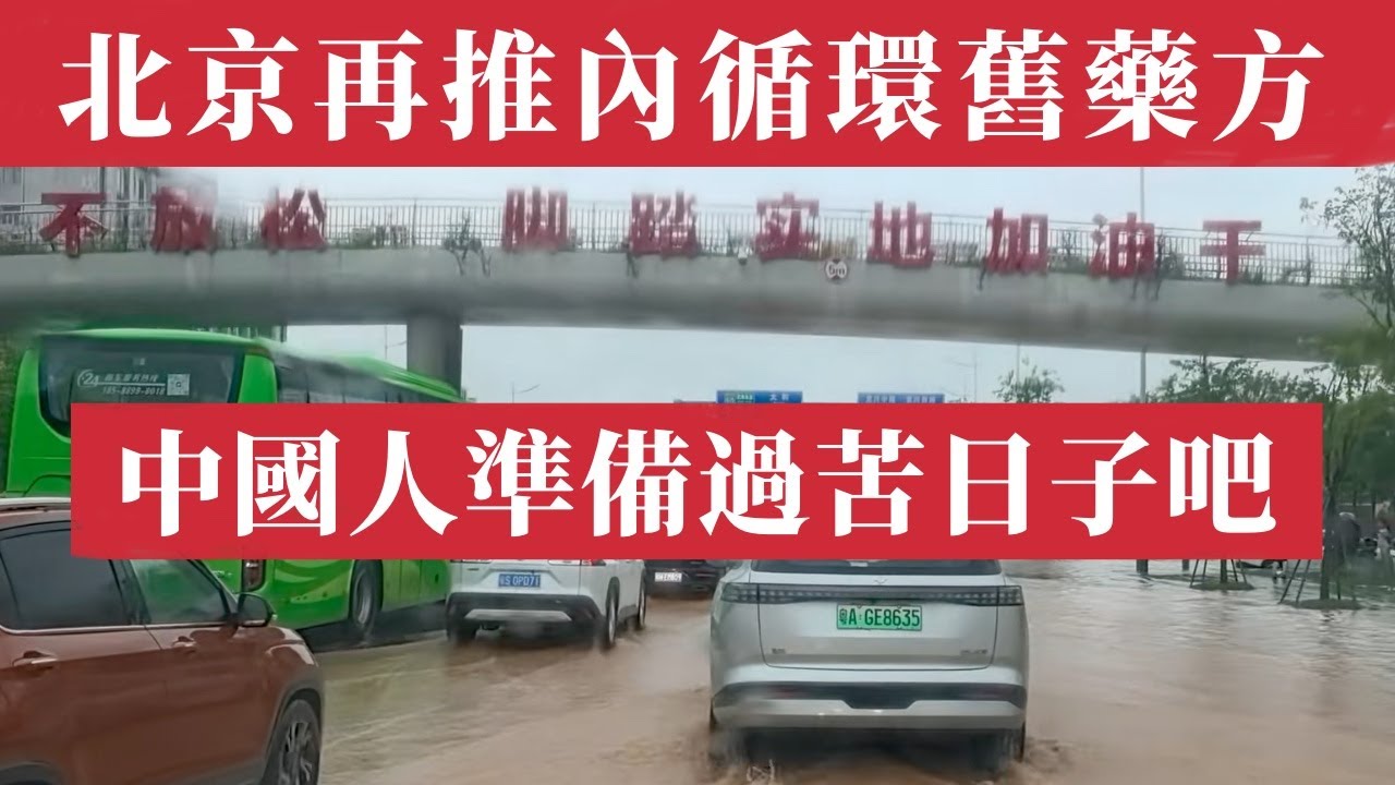 中國人準備過苦日子吧，北京再推內循環舊藥方。鼓吹內需大國是假象！GDP造假、人民沒錢消費、債務爆表、消費斷崖、出口斷裂、房市爆雷，專家怒批：中國經濟正加速崩潰，14億人正困於一場沒有出口的內循環噩夢！