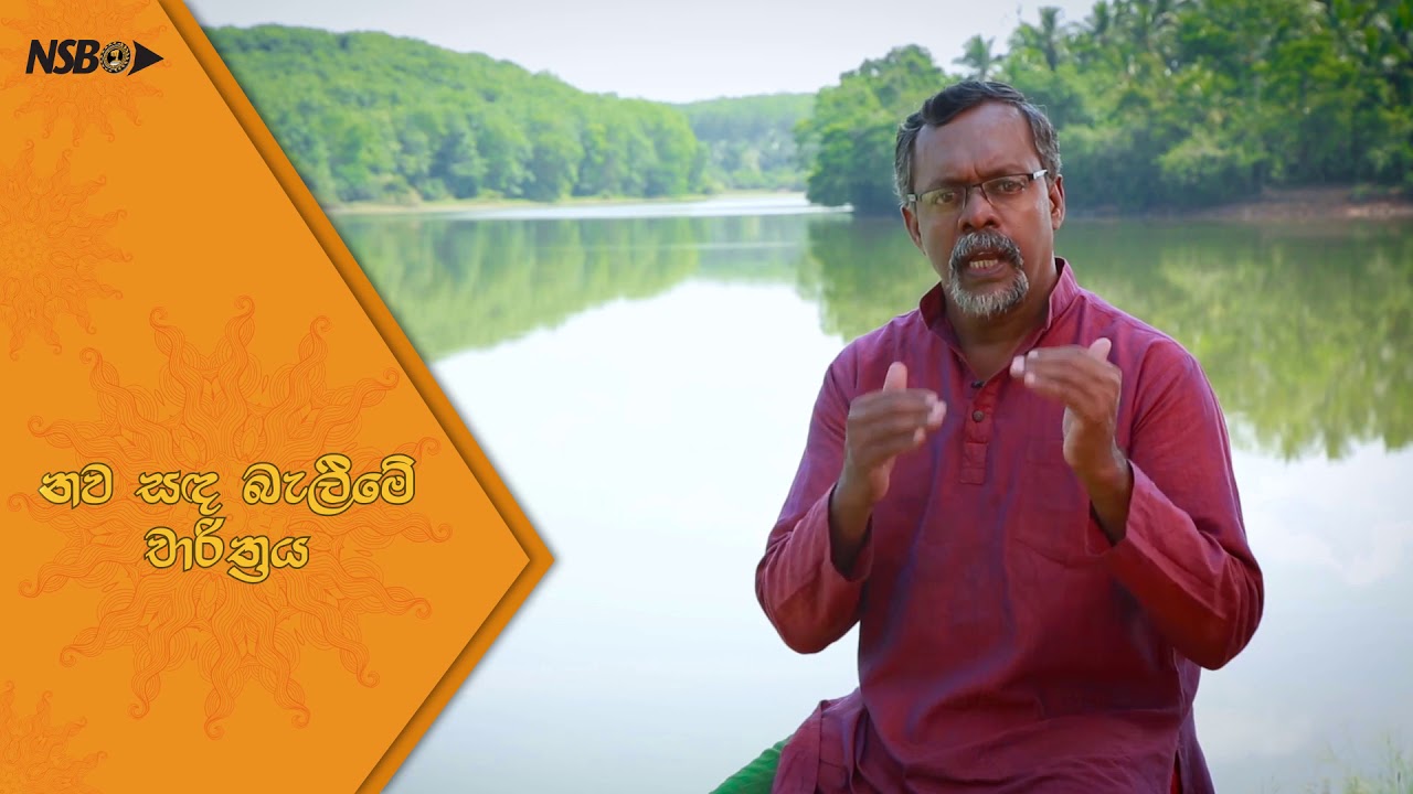 අලුත් අවුරුදු නැකැත් සීට්ටුව : පළමු දිගහැරුම - නව සඳ බැලීම