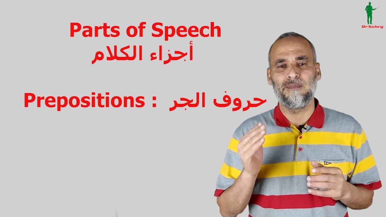 prepositions    حروف الجر