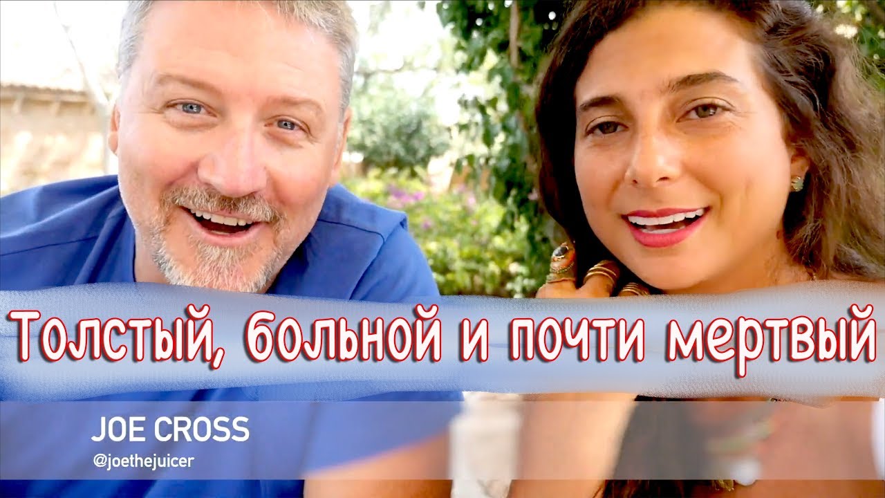 Толстый, больной и почти мертвый  - Интервью с Джо Кроссом | русская озвучка
