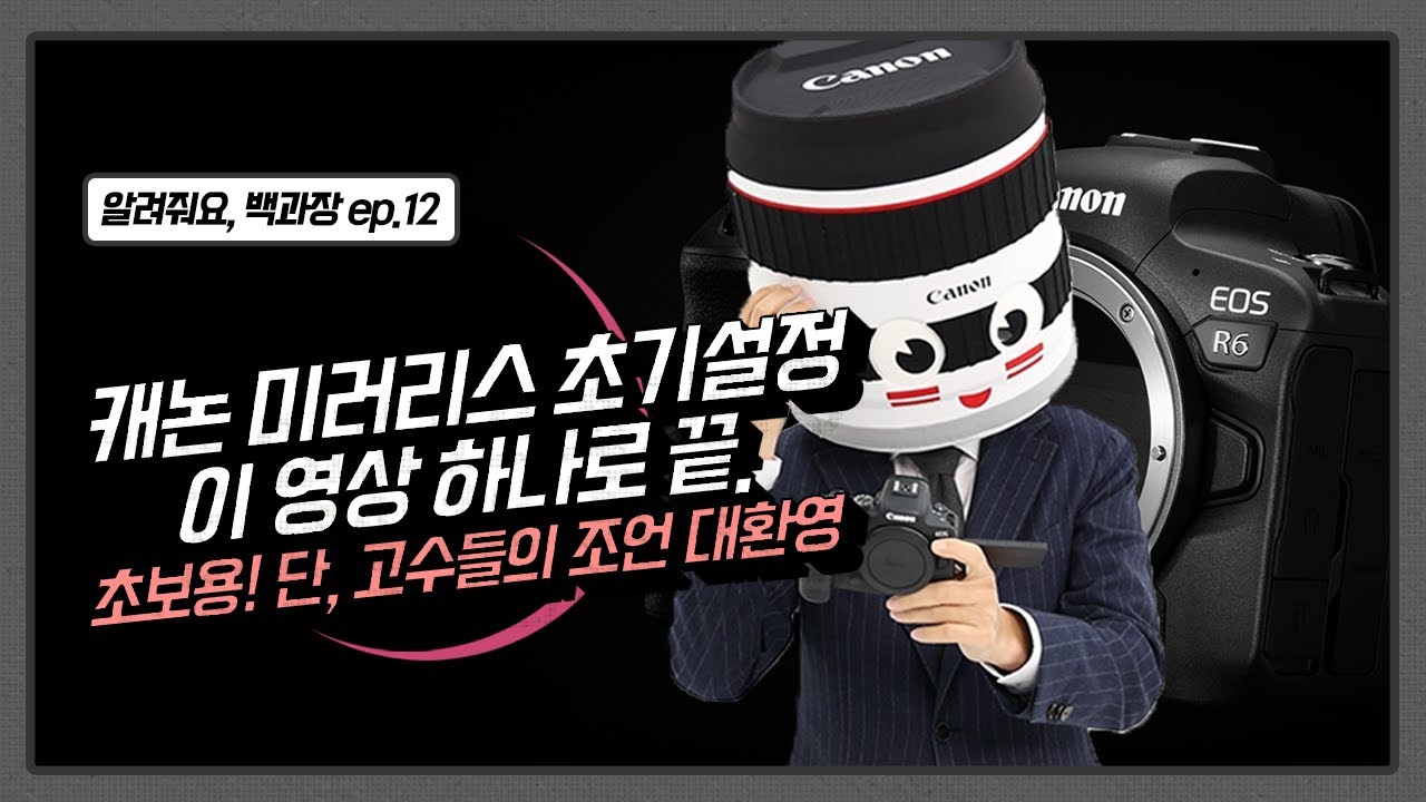 캐논 카메라 구매 후 가장 먼저 봐야할 영상(with. EOS R6) l 알려줘요 백과장! ep.12 l 📷캐논TV