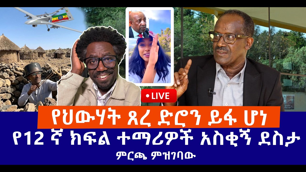 የህውሃት ጸረ ድሮን ይፋ ሆነ || የ12 ኛ ክፍል ተማሪዎች አስቂኝ ደስታ || ምርጫ ምዝገባው Live