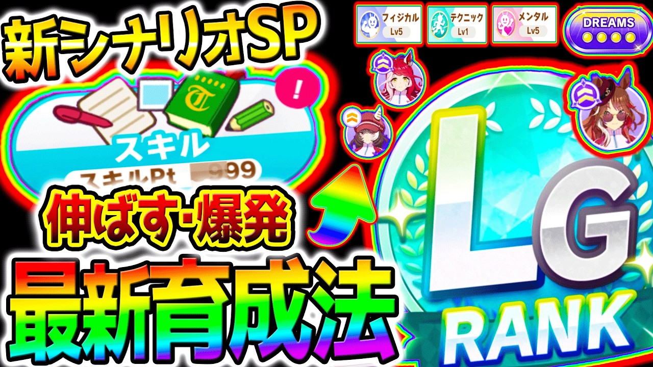 【ウマ娘】スキルptを増やすための初動育成法！＆最新爆発の極意！爆発メンバー/スキル取得DREAMルート！攻略解説【Umamusume 5周年 フォーエバーヤング アーモンドアイ 育成法対応 サポカ