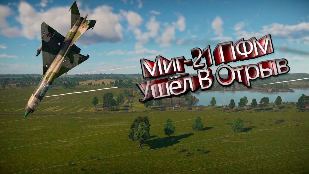Миг-21 ПФМ Ушёл в отрыв | War Thunder