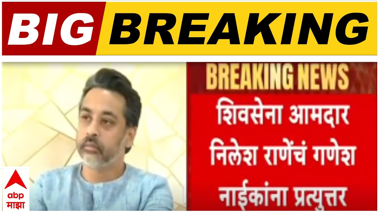 Nilesh Rane Vs Ganesh Naik : नाईकांच्या शिंदे पिता-पुत्रांवरील टीकेला निलेश राणेंचं प्रत्युत्तर