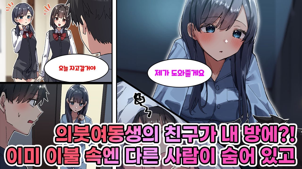 의붓여동생의 친구가 집에 놀러 왔는데, 날 덮치려고 내 침대에 몰래 들어왔다. 그런데 알고 보니 내 이불 속에는 의붓여동생이 숨어 있었고, 질투가 난 그녀는..?! [연애][만화]
