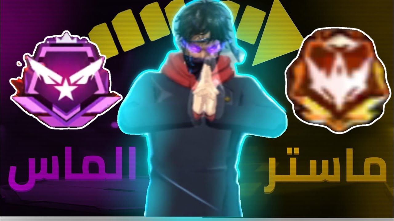 سلسله الوصول الى الماستر الجزء1 #فري#فاير#عرب
